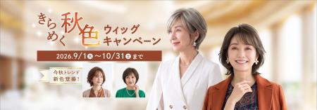 レディス スヴェンソン 秋のおしゃれを彩る新色ウィッ