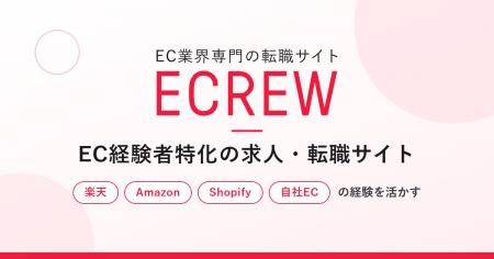 EC求人・EC業界転職に特化した「ECREW（イークルー）