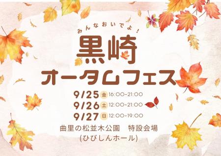 五感で楽しむ3日間「黒崎オータムフェス」開催決定！