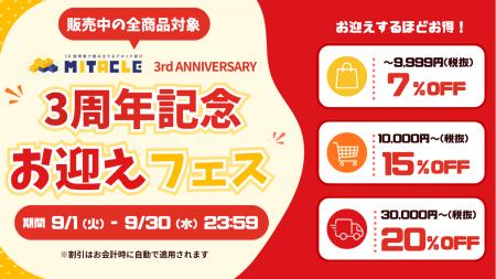 ミタクルブロック、3周年記念「ミタクルブロックお迎