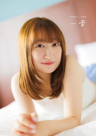 9月10日発売『高尾奏音1st写真集 一音』の電子版表紙