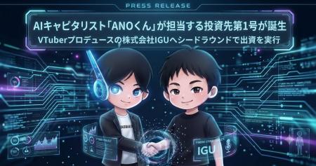 ANOBAKA、AIキャピタリスト「ANOくん」が担当する投資