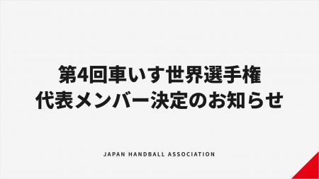 【ハンドボール】第4回車いすハンドボール世界選手権 