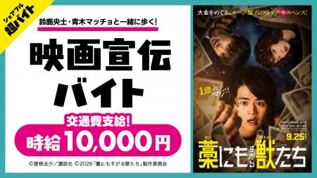 映画『藁にもすがる獣たち』公開直前イベントで映画宣