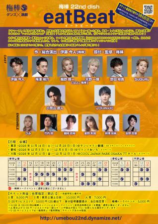 梅棒 22nd dish『eatBeat』公演詳細発表！元lol小見山