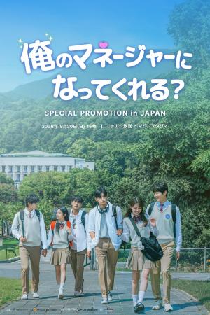 『＜俺のマネージャーになってくれる？＞ SPECIAL PRO