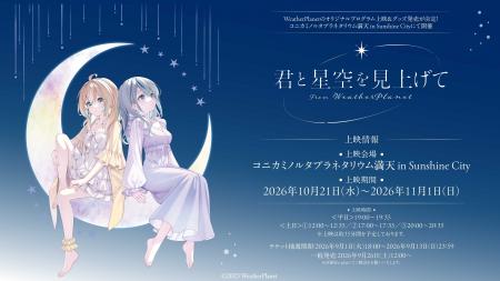 WeatherPlanetのオリジナルプログラム上映＆グッズ発