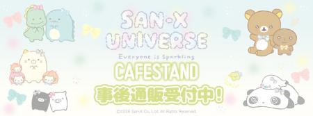 サンエックスユニバース『みんなきらきら』CAFE STAND