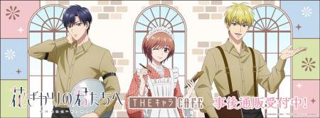 THEキャラCAFE×アニメ「花ざかりの君たちへ」の事後通