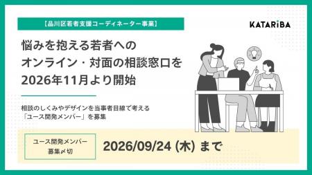 【品川区若者支援コーディネーター事業】カタリバ、品