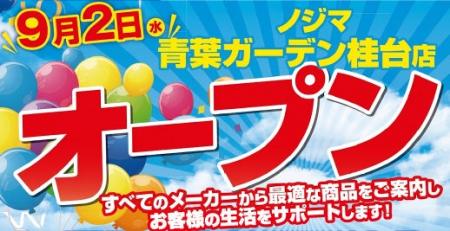 ノジマ 青葉ガーデン桂台店が９月２日にオープン！