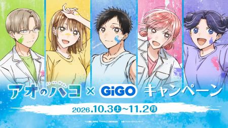 10月3日(土)より『アオのハコ × GiGO キャンペーン』