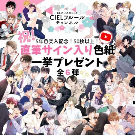 YouTube「CIELフルールチャンネル」祝・5年目突入記念