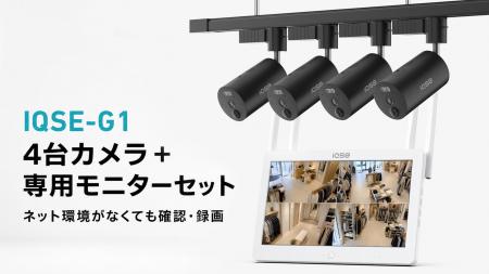防犯カメラ用のネット環境を新たに整備せず、店内4か