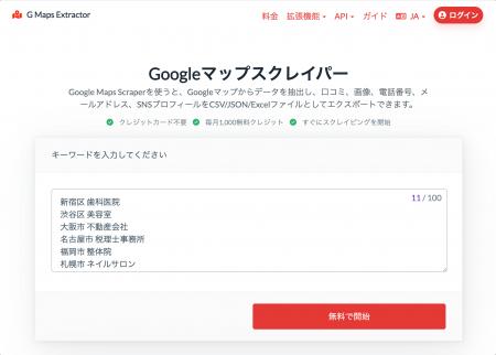 「G Maps Extractor」、クラウド型 Google Maps Scrap