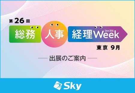 Ｓｋｙ株式会社が「第26回 総務・人事・経理Week【東