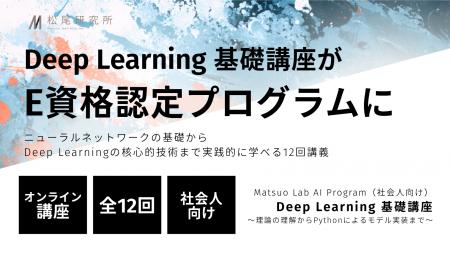 松尾研究所が提供する社会人向け「Deep Learning 基礎
