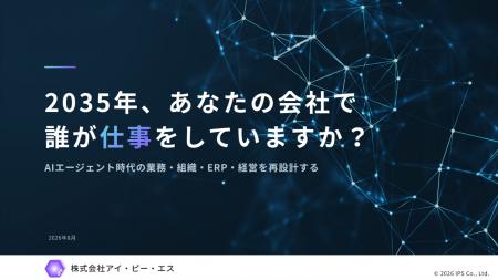 SAP NOW 2026講演レポート「2035年、あなたの会社で、