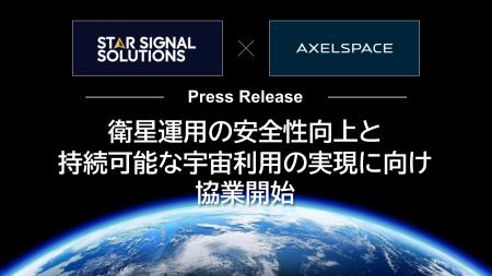 スターシグナルとアクセルスペース、衛星運用の安全性