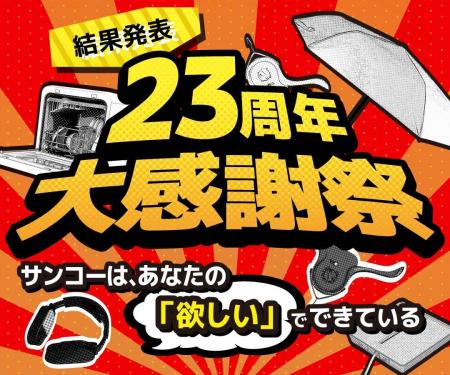 【異例の決断】サンコー23周年『没ネタ復活総選挙』の