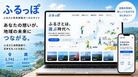 民間初※「ふるさと住民登録制度」ポータルサイト『ふ