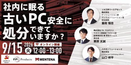 【オンラインセミナー】社内に眠る『古いPC』、安全に
