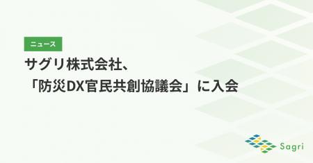 サグリ株式会社、「防災DX官民共創協議会」に入会