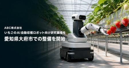 イチゴ自動収穫ロボットの研究圃場を愛知県大府市に開