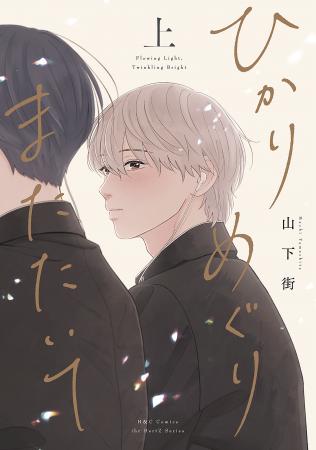 注目新刊!|山下街待望の新作『ひかりめぐりまたたい 注目新刊!|山下街待望の新作『ひかりめぐりまたたい