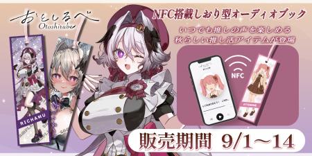 秋の日常にもっと、推しの声を身近に--NFC内蔵しおり