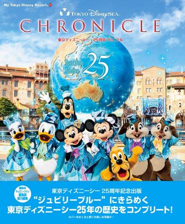 東京ディズニーシー(R)25周年おめでとう！25年間の感