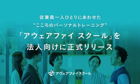 従業員一人ひとりにあわせた“こころのパーソナルトレ