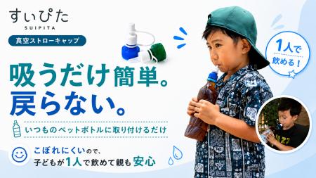 吸うだけ簡単、戻らない。いつものペットボトルに取り