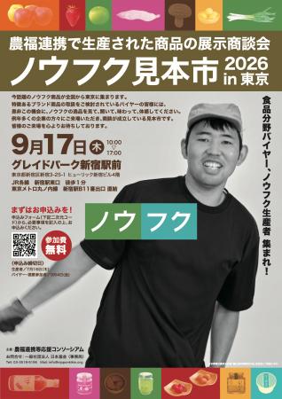 【食品産業向け】農業×福祉の商品を集めた展示商談会