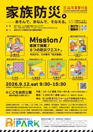 9.12 家族防災。ーあそんで、まなんで、そなえる。　