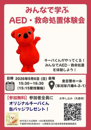 親子で学ぶ「いのちの守り方」 千葉PUSH　AED・救命処