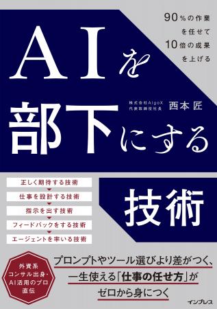 生成AIを「超優秀な部下」としてマネジメント。一生使