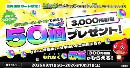 三井住友カード、モンストWebショップをご利用すると
