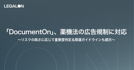 「DocumentOn」、薬機法の広告規制に対応