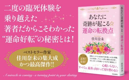 多くの人を幸せに導いてきた佳川奈未の集大成！　あな