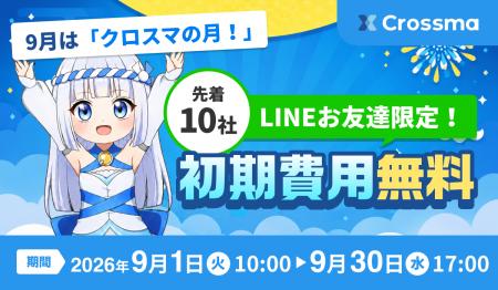 【クロスマ】9月は「クロスマの月」！先着10社限定で