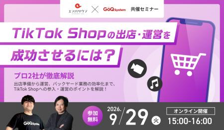 【9/29(火)無料オンライン開催】TikTok Shop参入・運