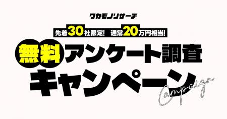 【株式会社ワカモノリサーチ】通常２０万円相当！ ワ