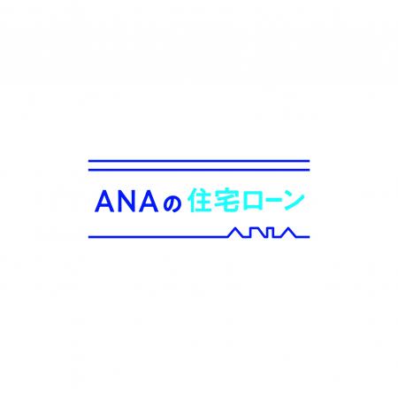 住宅ローンのご利用でもれなくダブルマイル！ANAファ