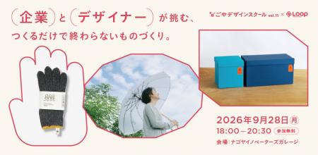 【9/28開催】企業とデザイナーが挑む、つくるだけで終