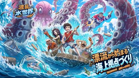 『波乱水世界』正式リリース！ログインするだけで無料