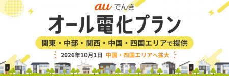 auでんき、オール電化住宅向けプランの提供エリアを中