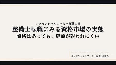 「整備士転職にみる資格市場の実態」--エッセンシャル
