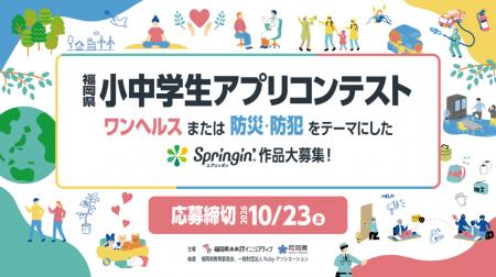 第５回福岡県小中学生アプリコンテスト作品募集中！