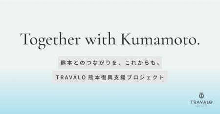熊本とのつながりを、これからも。TRAVALO 熊本復興支